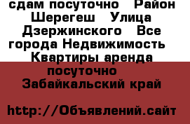 сдам посуточно › Район ­ Шерегеш › Улица ­ Дзержинского - Все города Недвижимость » Квартиры аренда посуточно   . Забайкальский край